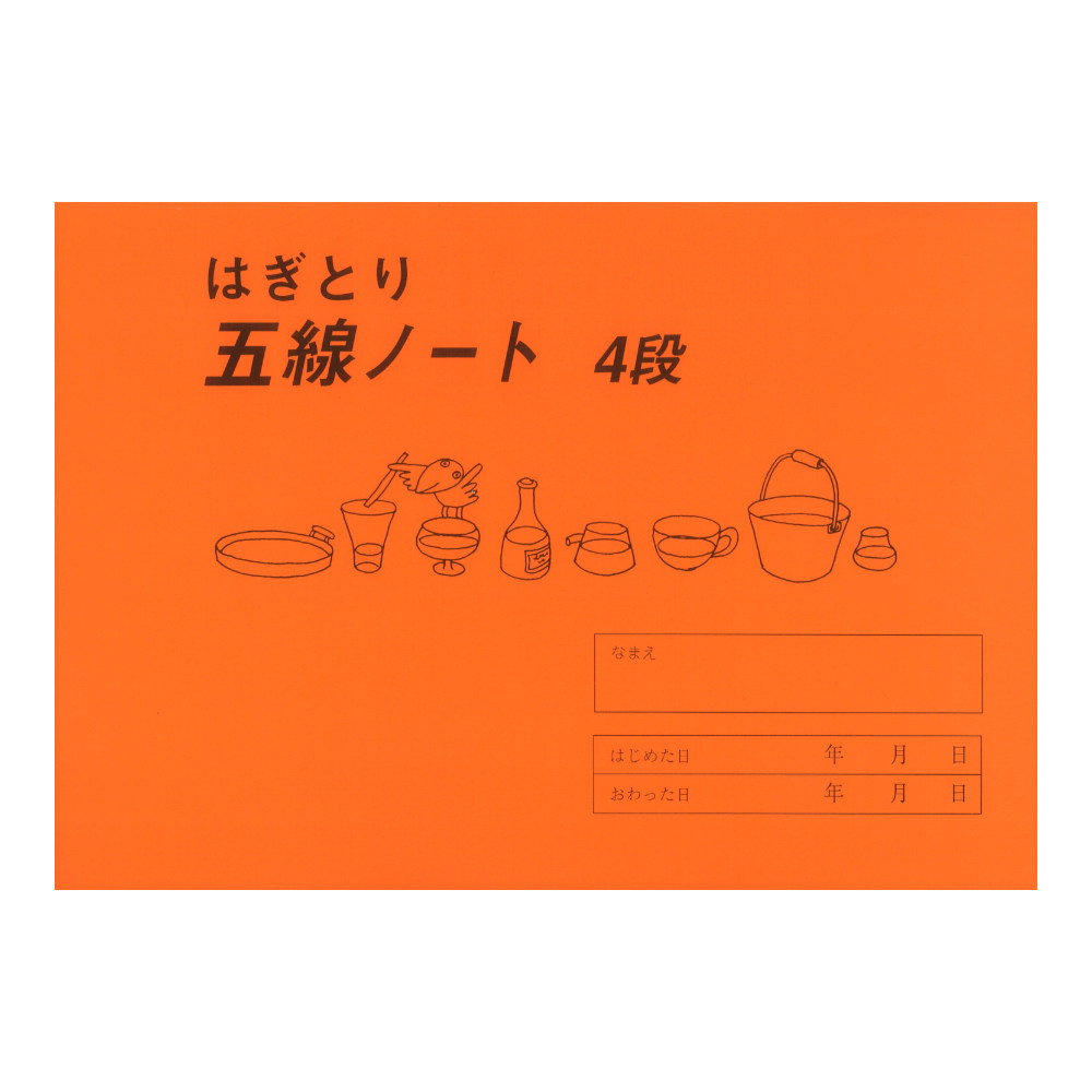 はぎとり 五線ノート 4段 共同音楽出版社