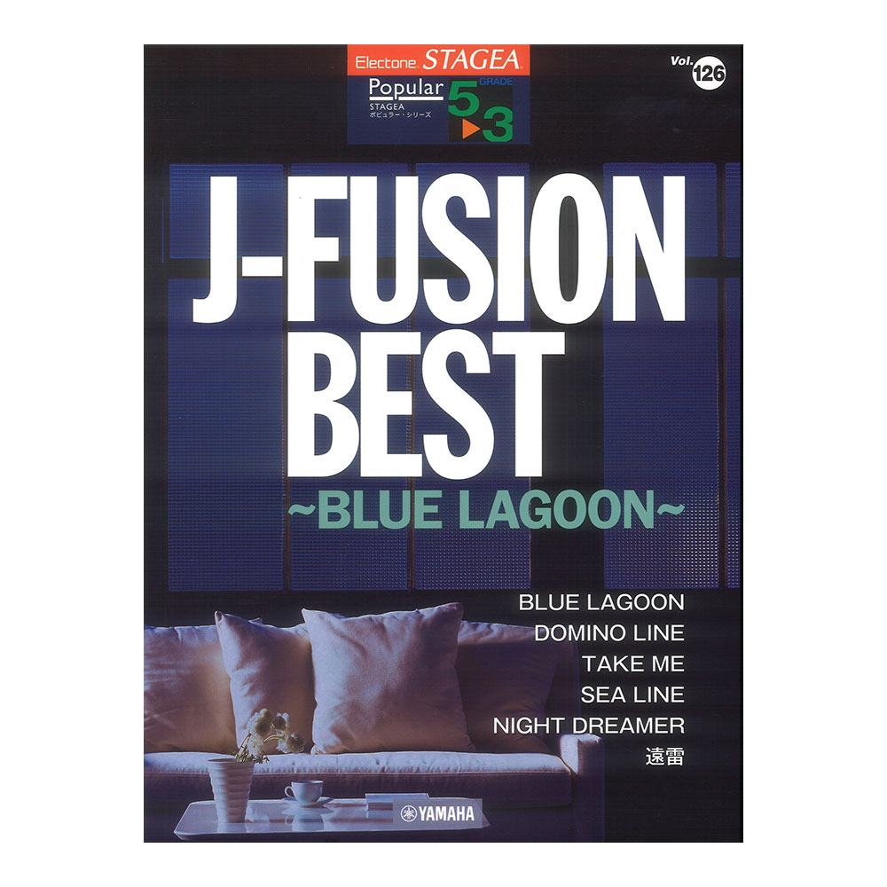 STAGEA ポピュラー 5〜3級 Vol.126 J-FUSION BEST 〜BLUE LAGOON〜 ヤマハミュージックメディア