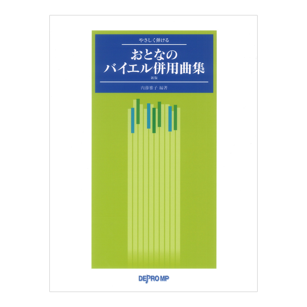 やさしく弾ける おとなのバイエル併用曲集 新版 デプロMP
