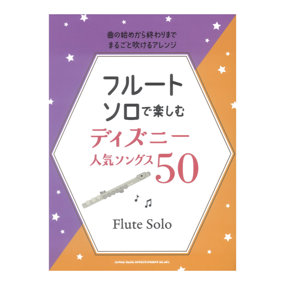 フルート ソロで楽しむ ディズニー人気ソングス50 シンコーミュージック