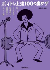 Rittor Music ボイトレ上達100の裏ワザ 知ってトクする効果的な練習法＆ヒント集