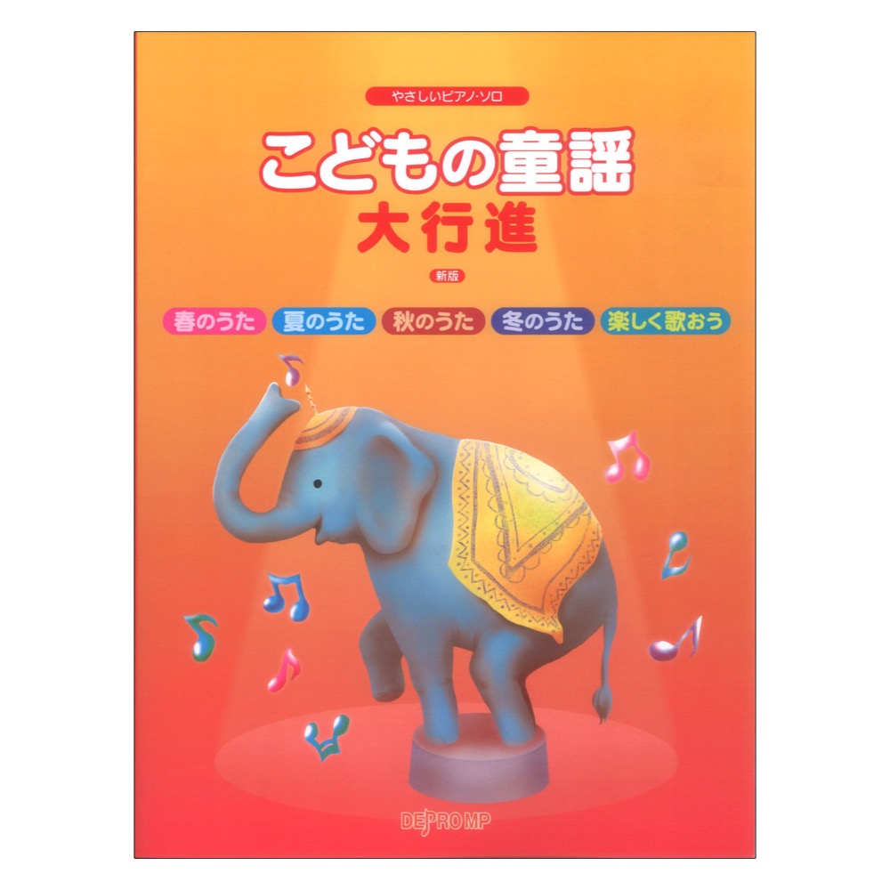やさしいピアノソロ こどもの童謡大行進 新版 デプロMP