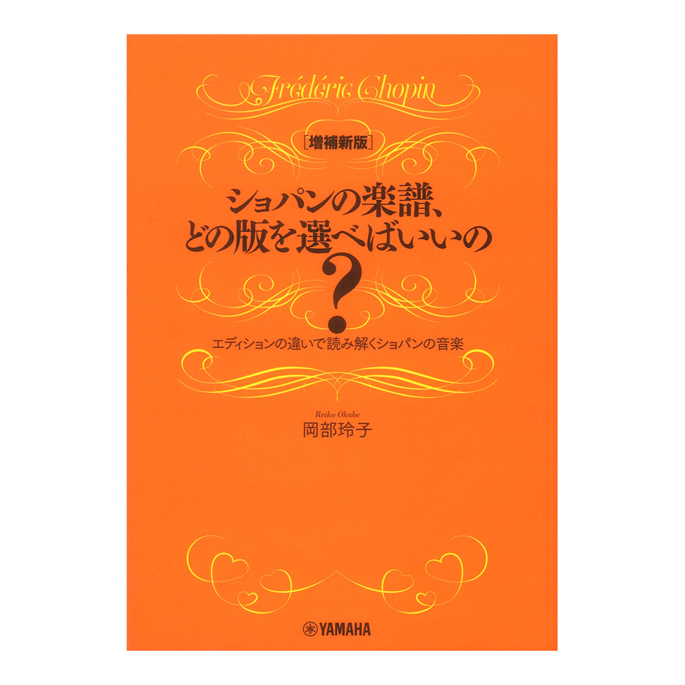 増補新版 ショパンの楽譜、どの版を選べばいいの? エディションの違いで読み解くショパンの音楽 ヤマハミュージックメディア