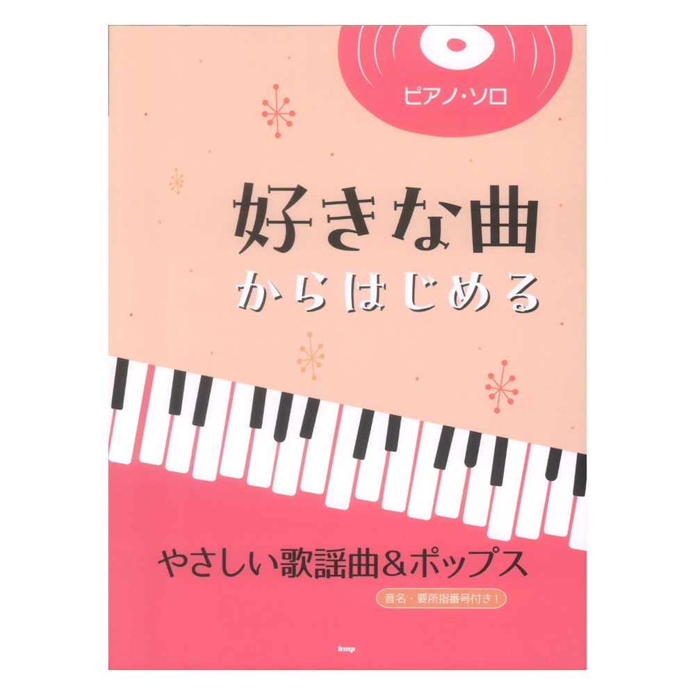 ピアノソロ 好きな曲からはじめる やさしい歌謡曲&ポップス ケイエムピー