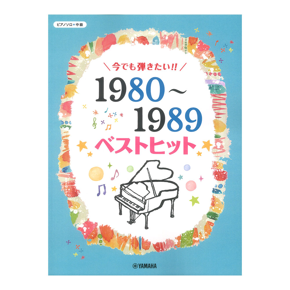 ピアノソロ 今でも弾きたい！！ 1980〜1989年 ベストヒット ヤマハミュージックメディア
