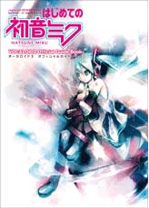 YAMAHA MUSIC MEDIA キャラクター・ボーカロイドシリーズ はじめての初音ミク ヴォーカロイドオフィシャルガイド DVD−ROM付