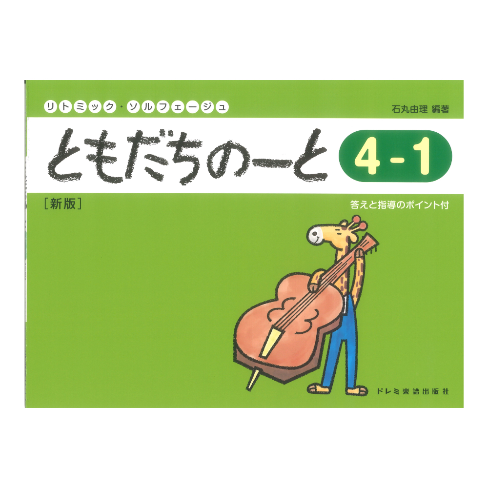 ともだちのーと 4-1 新版 ドレミ楽譜出版社
