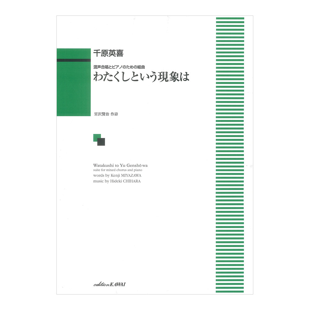 千原英喜 わたくしという現象は 混声合唱とピアノのための組曲 カワイ出版