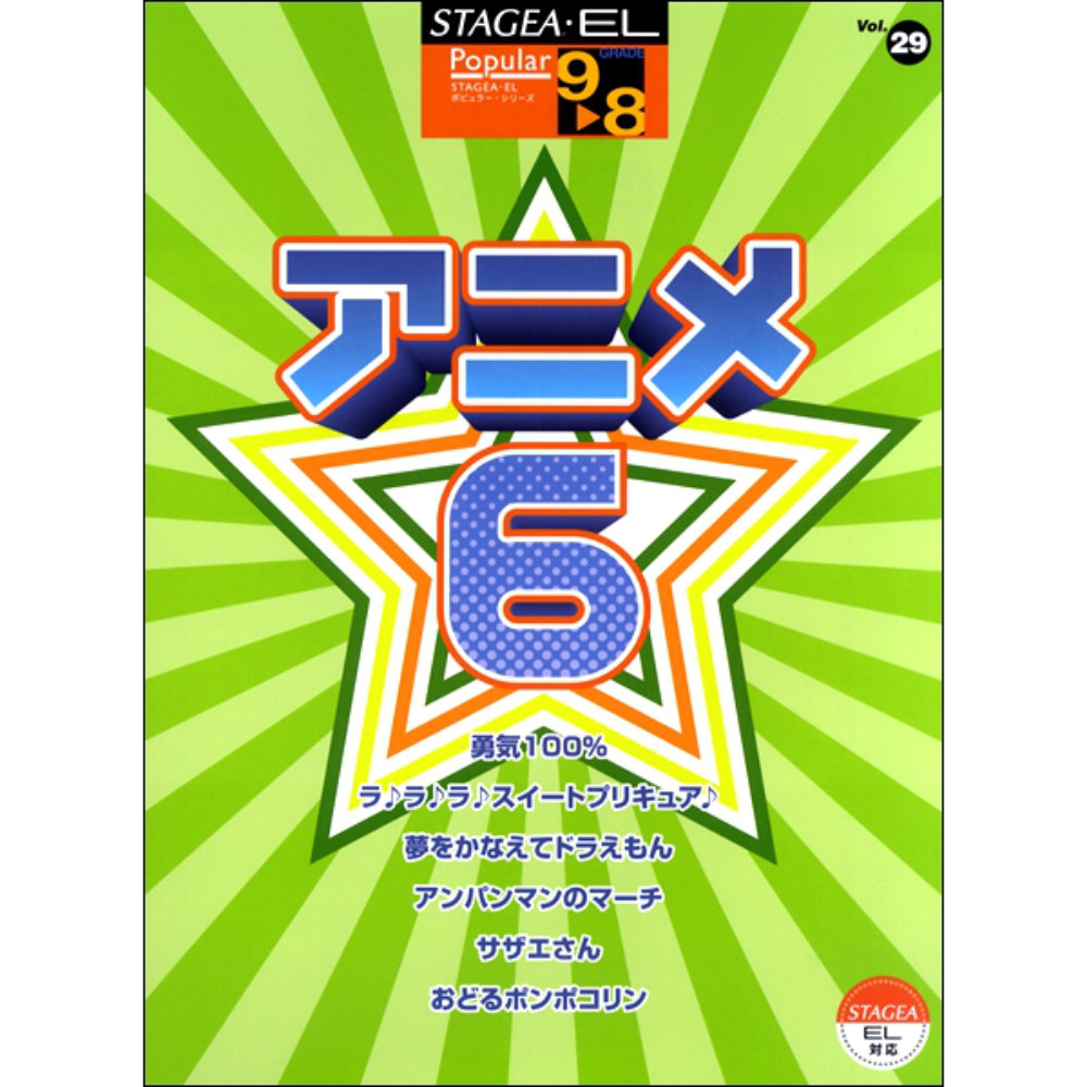 STAGEA・EL ポピュラー 9〜8級 Vol.29 アニメ 6 ヤマハミュージックメディア