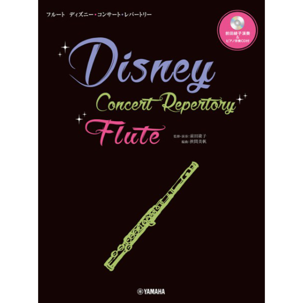 フルート ディズニー・コンサート・レパートリー 前田綾子演奏&ピアノ伴奏CD付 ヤマハミュージックメディア
