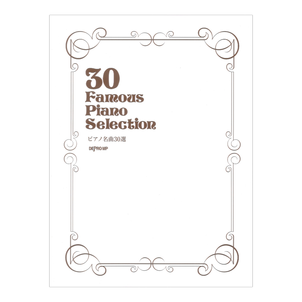 ピアノ名曲30選 デプロMP