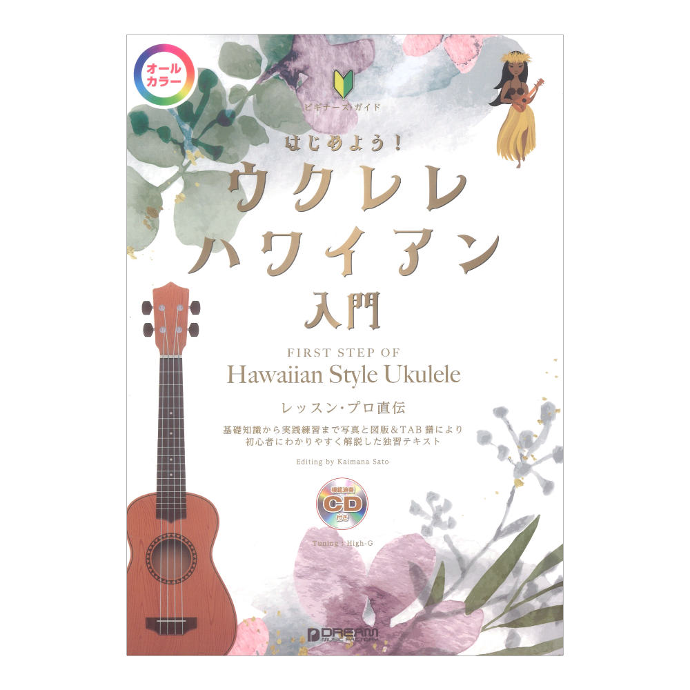 ビギナーズガイド はじめよう!ウクレレ・ハワイアン入門 模範演奏CD付 オールカラー ドリームミュージックファクトリー