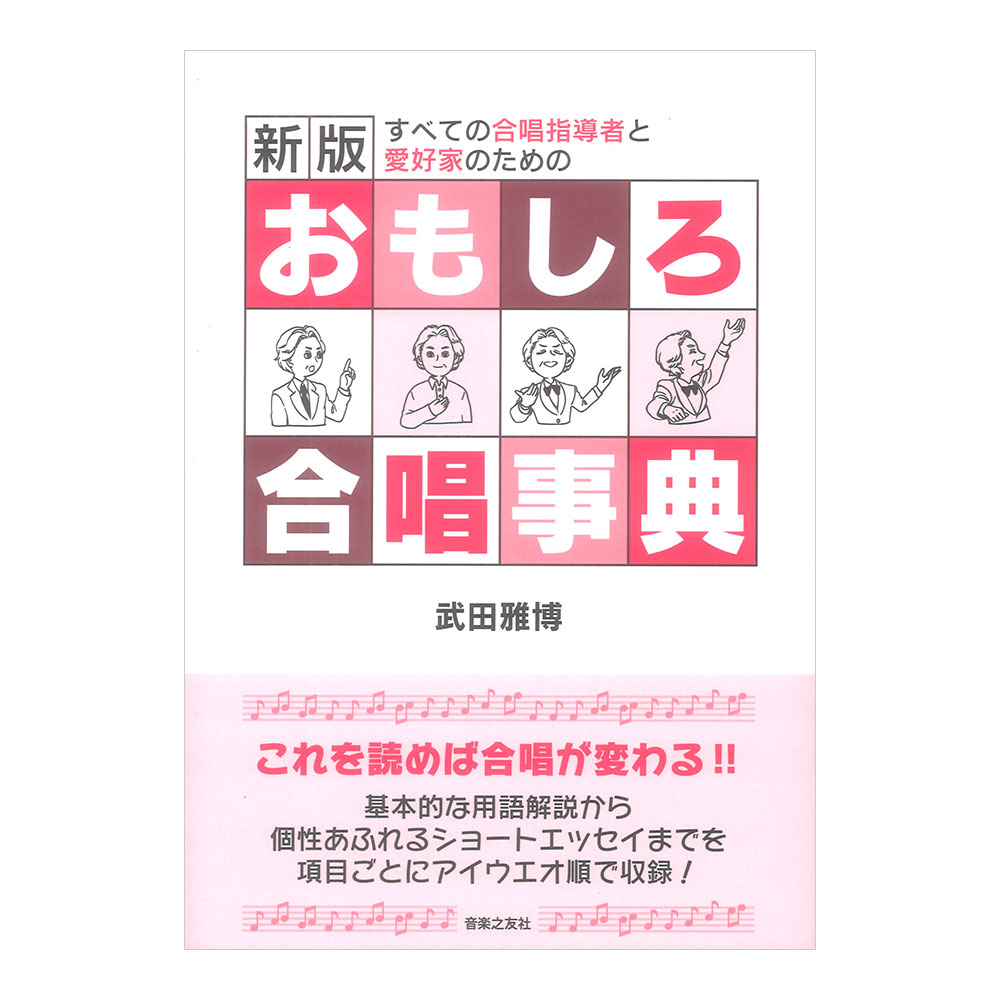 新版 おもしろ合唱事典 音楽之友社