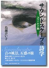 春秋社 サウンドスケープの詩学 フィールド篇