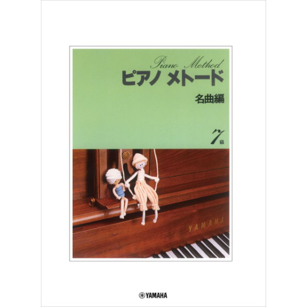 ピアノメトード 名曲編 7級 Vol.1 ヤマハミュージックメディア