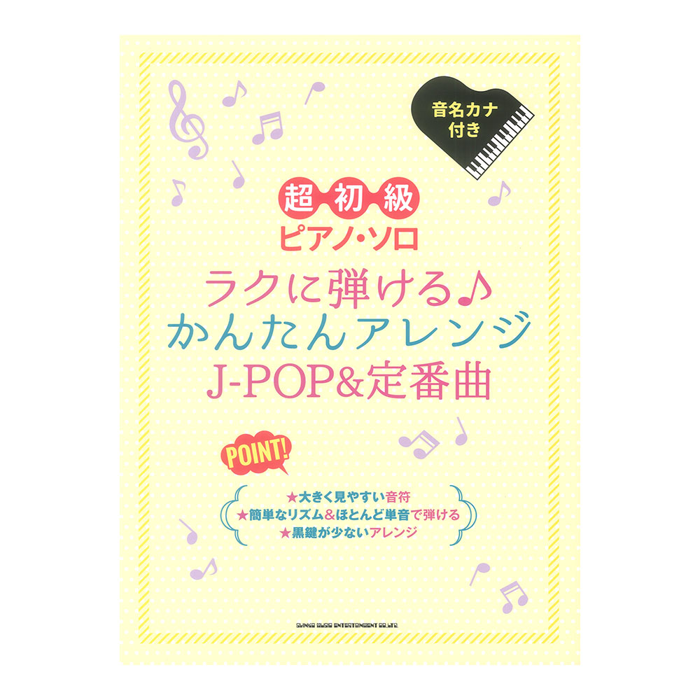 超初級ピアノソロ ラクに弾ける♪かんたんアレンジJ-POP＆定番曲 シンコーミュージック