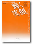 音楽之友社 新・中学生のクラス合唱曲集 輝く笑顔 全曲収録CD付き楽譜・解説付