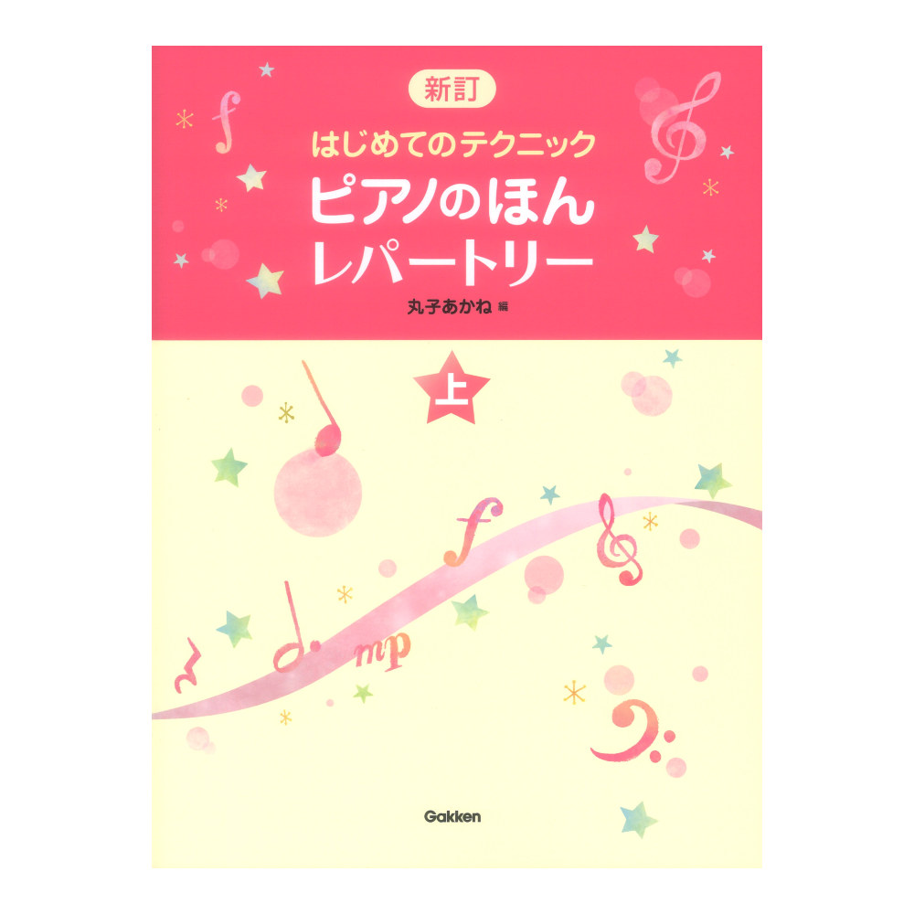 新訂 はじめてのテクニック ピアノのほん レパートリー 上 学研