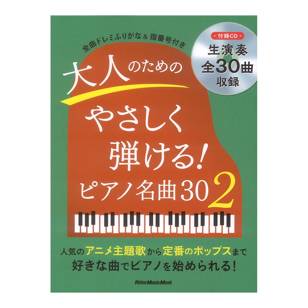 ピアノスタイル 大人のためのやさしく弾ける! ピアノ名曲30 (2) リットーミュージック