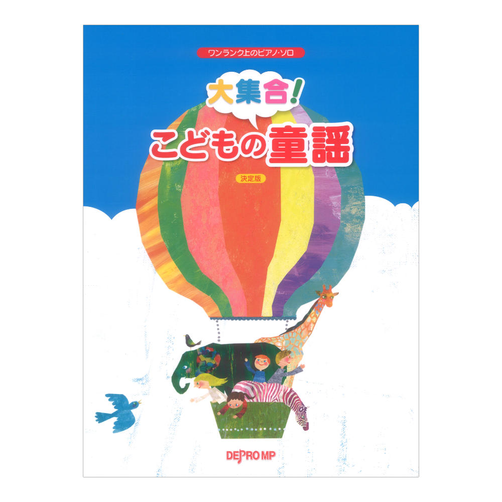 ワンランク上のピアノソロ 大集合! こどもの童謡 決定版 デプロMP