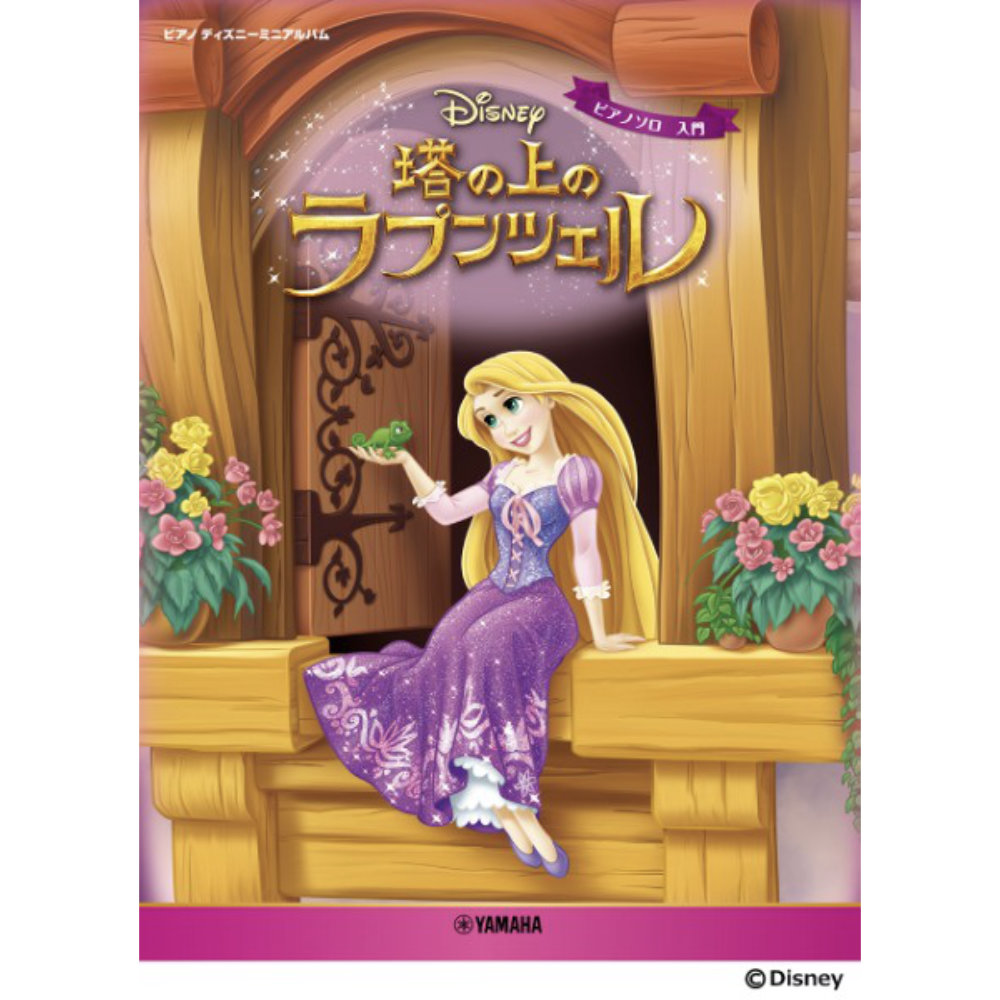 ピアノ ディズニーミニアルバム 塔の上のラプンツェル ヤマハミュージックメディア