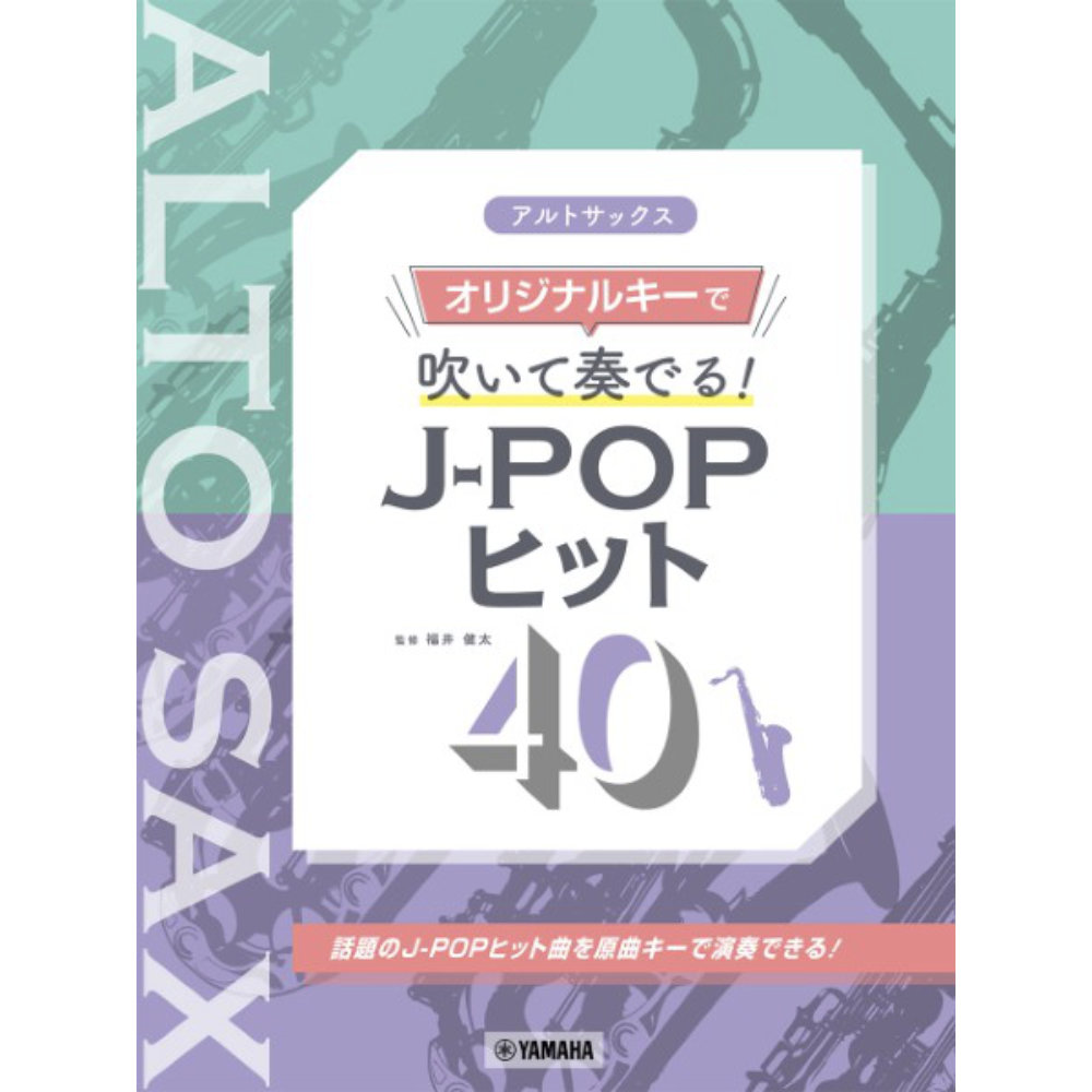 アルトサックス オリジナルキーで吹いて奏でる! J-POPヒット40 ヤマハミュージックメディア