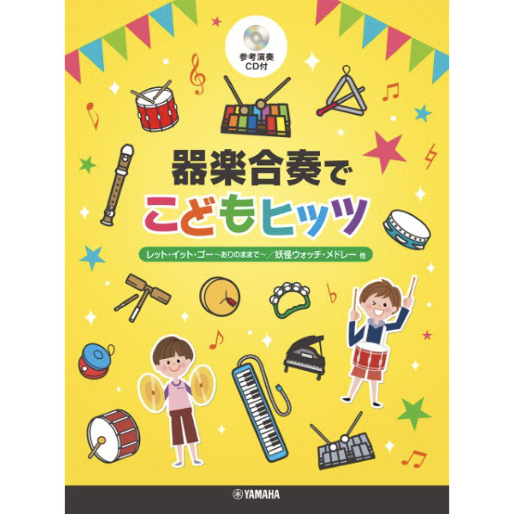 器楽合奏でこどもヒッツ ヤマハミュージックメディア