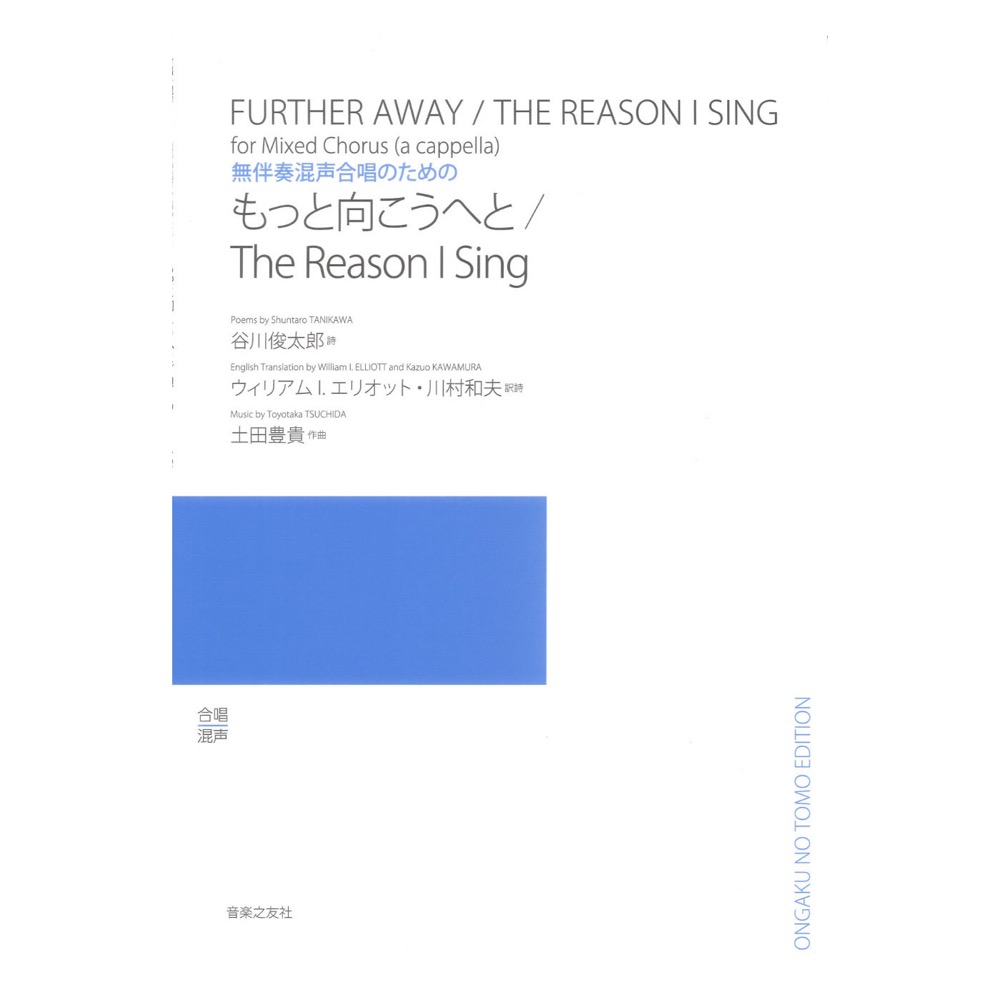 無伴奏混声合唱のための もっと向こうへと/The Reason I Sing 音楽之友社