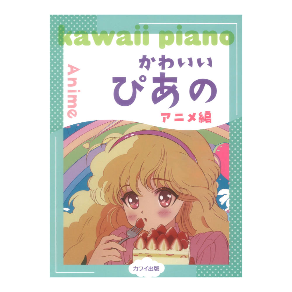 かわいいぴあの アニメ編 ピアノソロ 初〜中級 カワイ出版