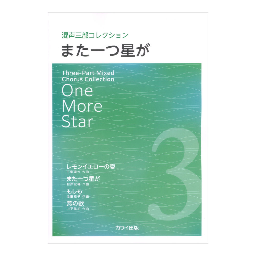 また一つ星が 混声三部コレクション カワイ出版