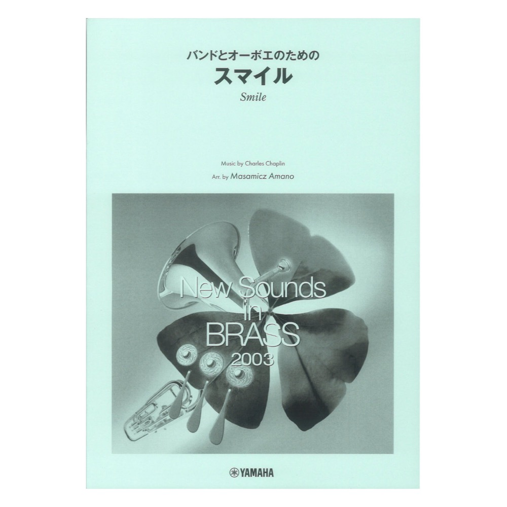 New Sounds in Brass NSB 第31集 バンドとオーボエのための「スマイル」 復刻版 ヤマハミュージックメディア