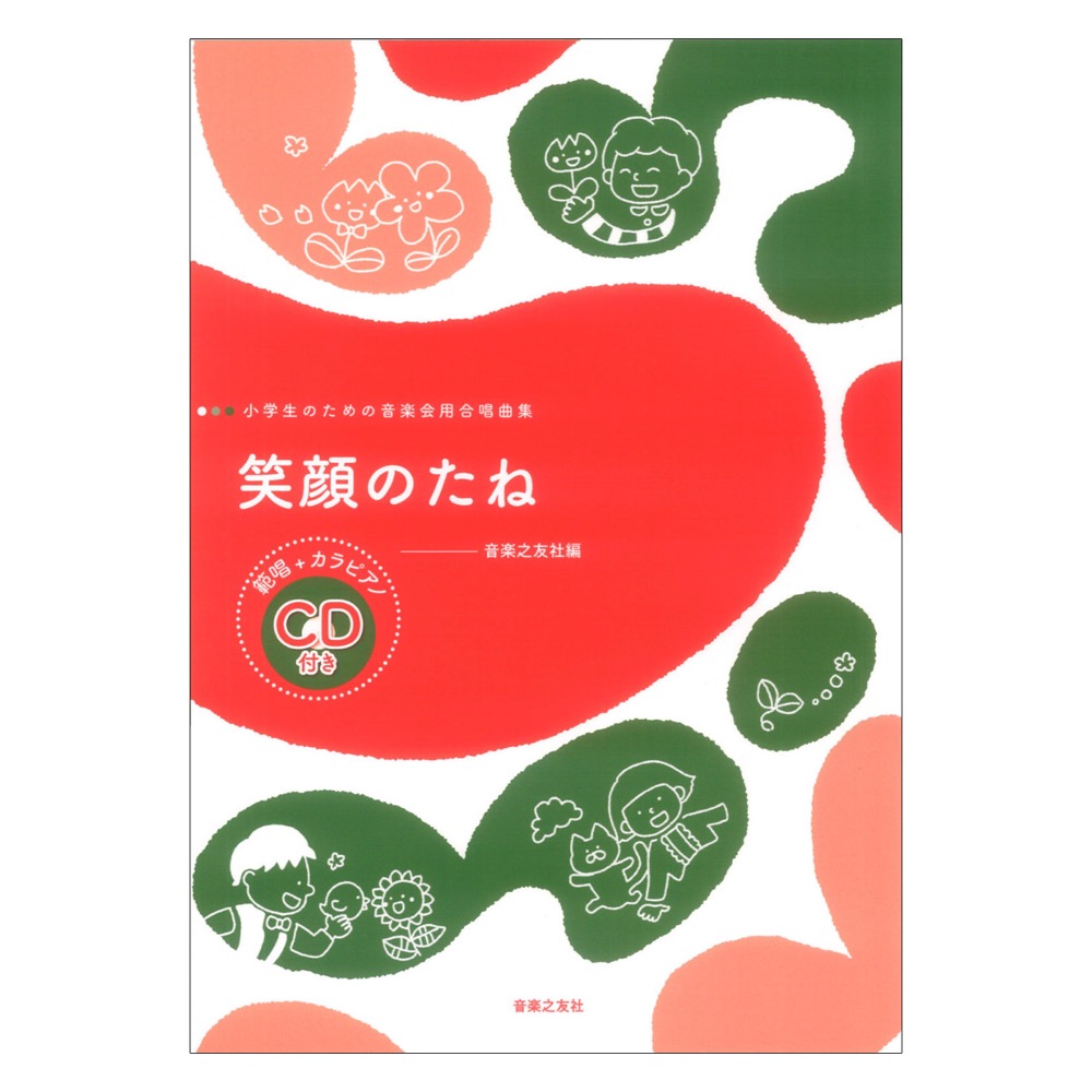 小学生のための音楽会用合唱曲集 笑顔のたね 範唱+カラピアノCD付き 音楽之友社