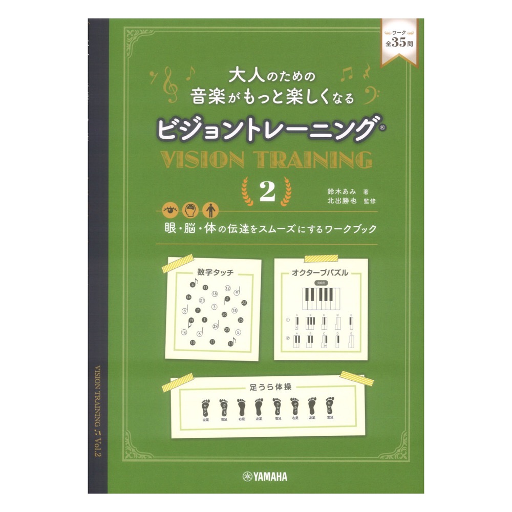 大人のための 音楽がもっと楽しくなる ビジョントレーニング 2 ヤマハミュージックメディア