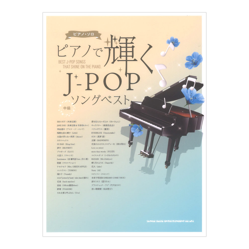 ピアノソロ ピアノで輝くJ-POPソングベスト シンコーミュージック