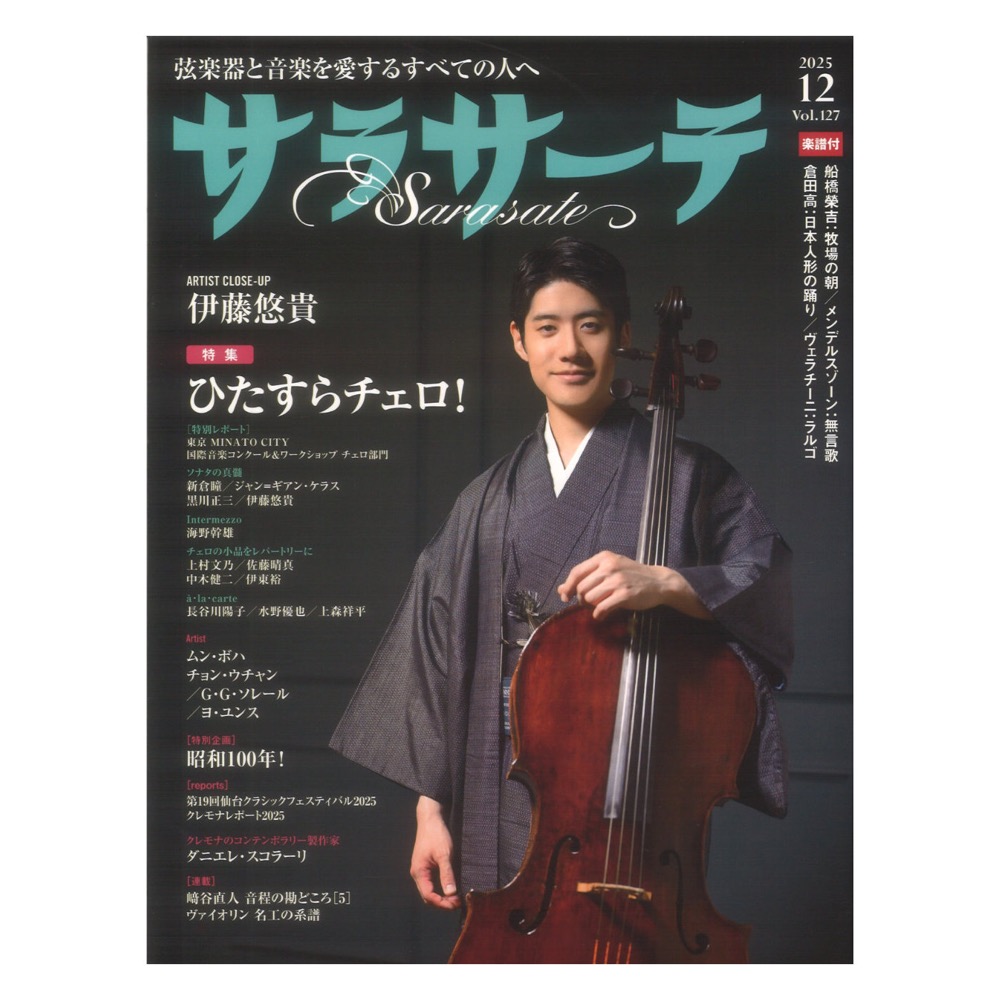 サラサーテ 2025年11月号 Vol.127 せきれい社