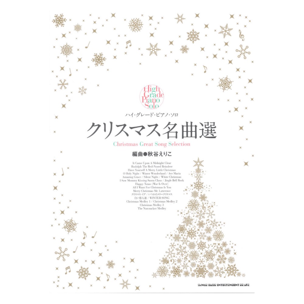 ハイグレードピアノソロ クリスマス名曲選 シンコーミュージック