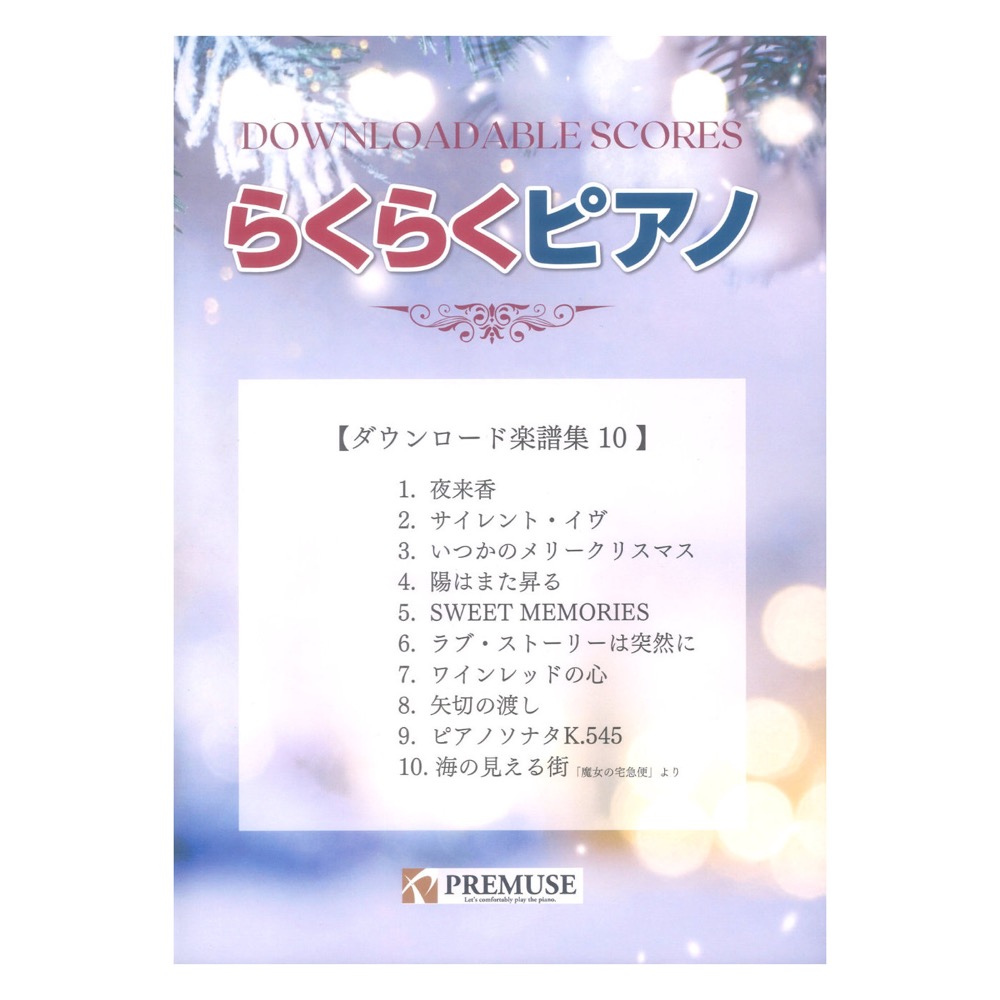 らくらくピアノ ダウンロード楽譜集 10 PREMUSE