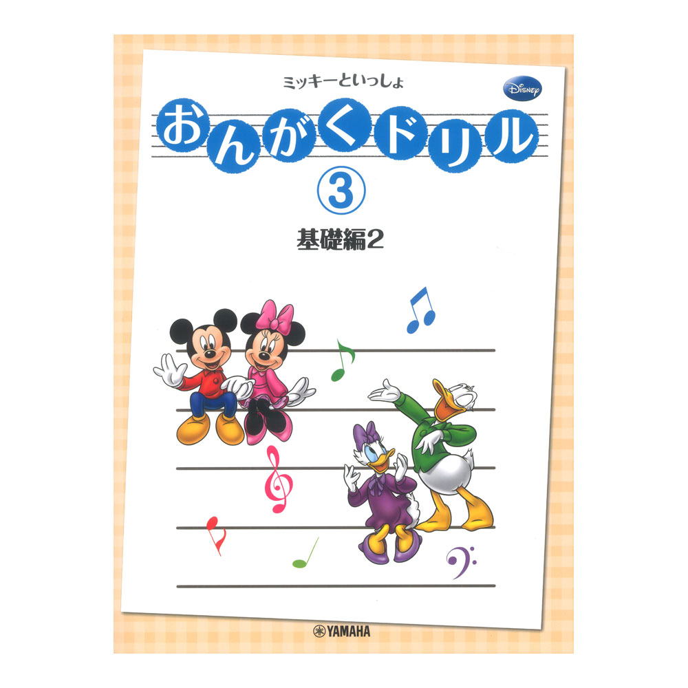 おんがくドリル 3 ミッキーといっしょ 基礎編 2 ヤマハミュージックメディア