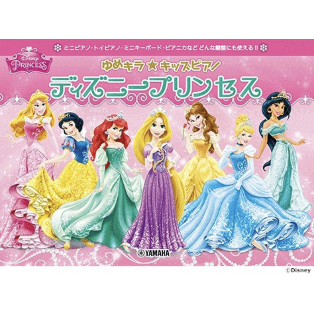 ゆめキラ☆キッズピアノ ディズニープリンセス ヤマハミュージックメディア