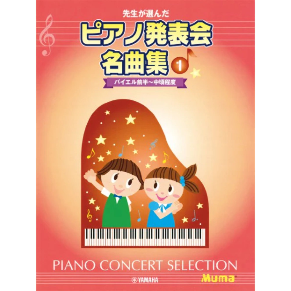 先生が選んだ ピアノ発表会名曲集 1 ヤマハミュージックメディア