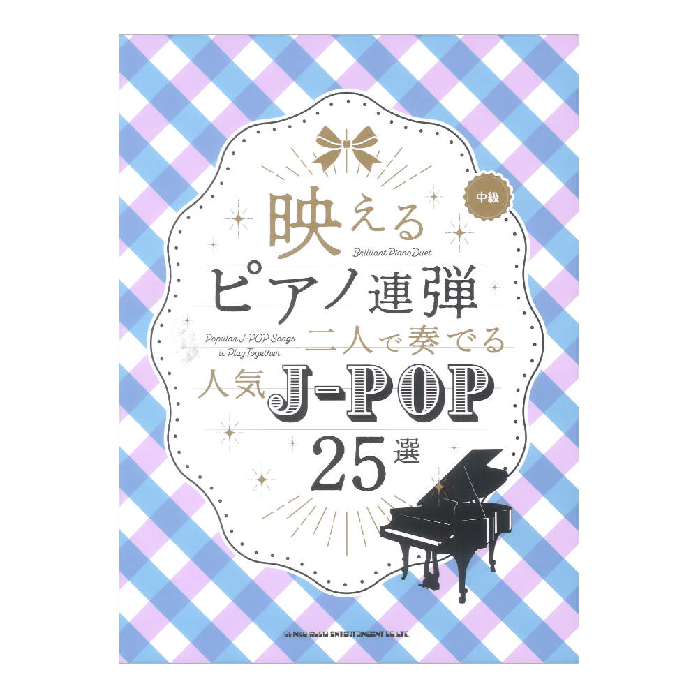 映えるピアノ連弾 二人で奏でる 人気J-POP25選 シンコーミュージック