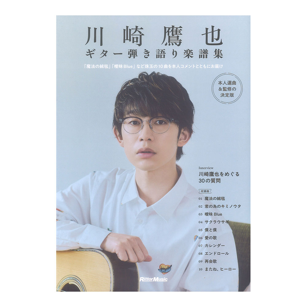 本人選曲&監修の決定版 川崎鷹也 ギター弾き語り楽譜集 リットーミュージック