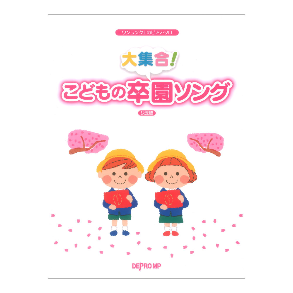 ワンランク上のピアノソロ 大集合! こどもの卒園ソング 決定版 デプロMP