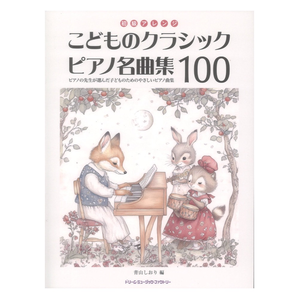初級アレンジ こどものクラシック ピアノ名曲集100 ドリームミュージックファクトリー