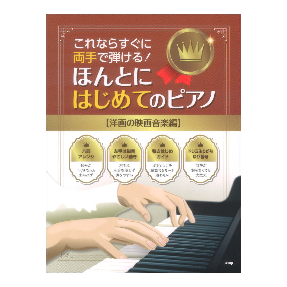 これならすぐに両手で弾ける! ほんとにはじめてのピアノ 洋画の映画音楽編 ケイエムピー