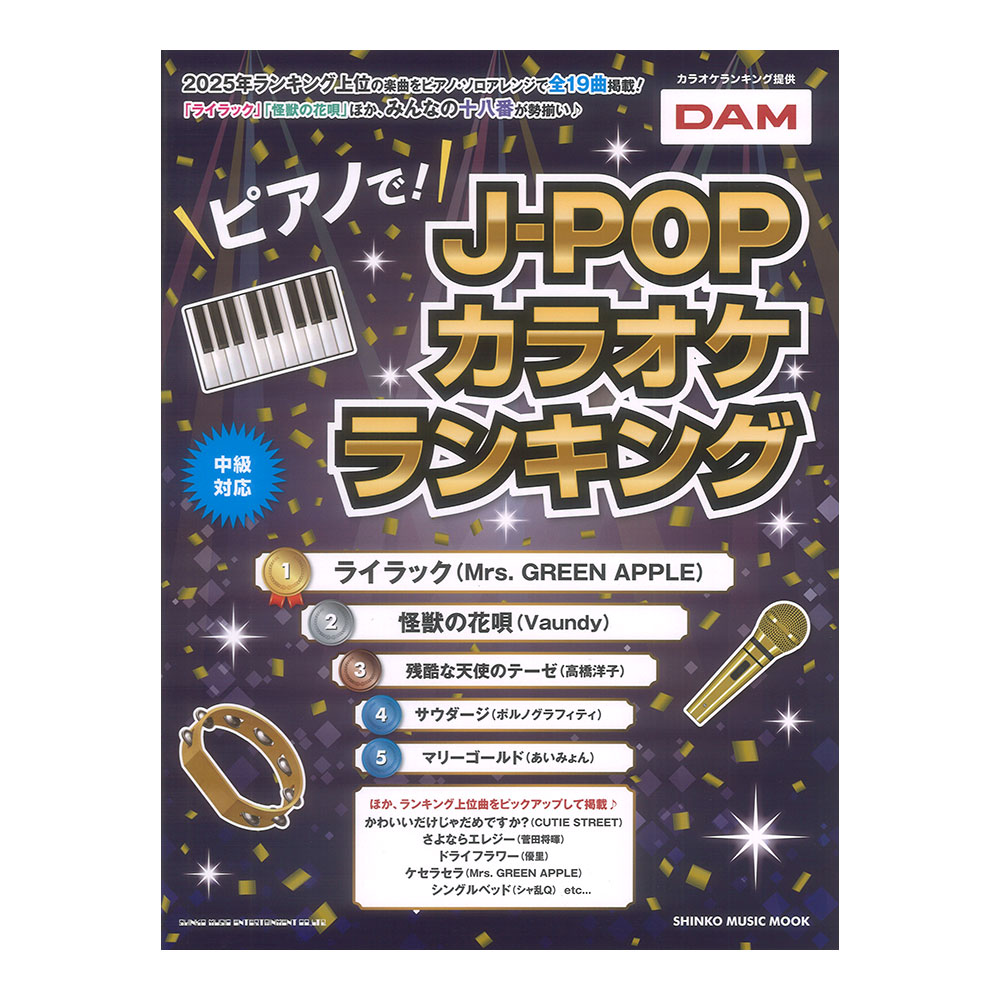 ピアノで!J-POPカラオケランキング シンコーミュージック