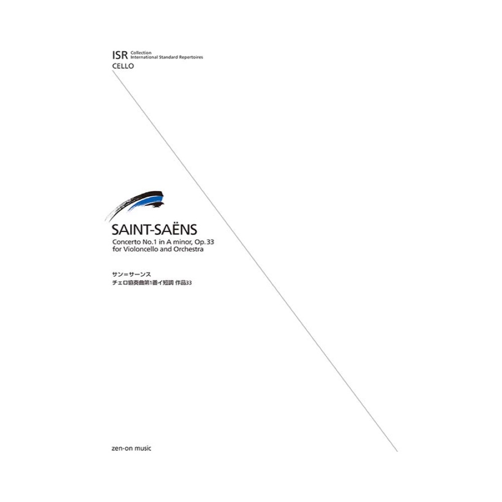 ISR(International Standard Repertoires) for Cello サン=サーンス チェロ協奏曲 第1番 全音楽譜出版社