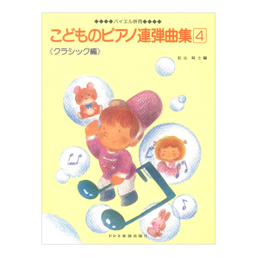 こどものピアノ連弾曲集 4 バイエル併用 ドレミ楽譜出版社