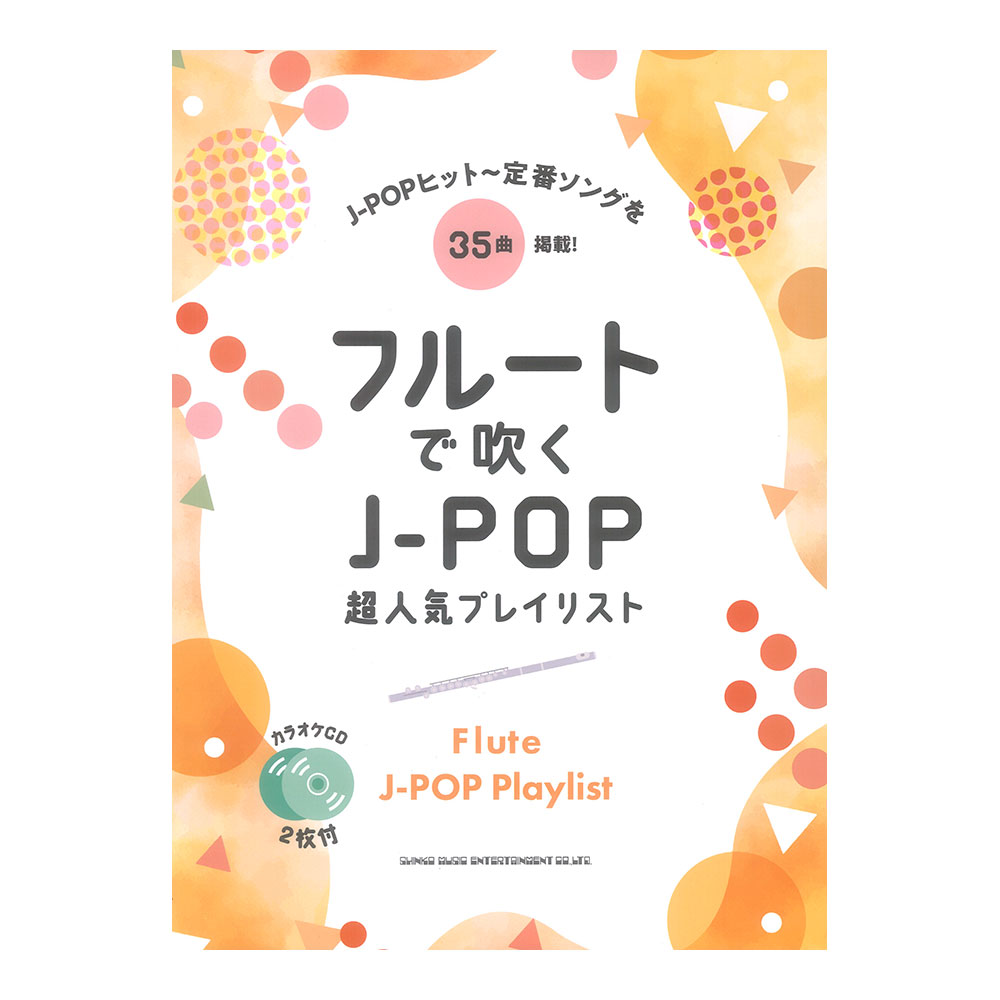 フルートで吹くJ-POP超人気プレイリスト カラオケCD2枚付 シンコーミュージック