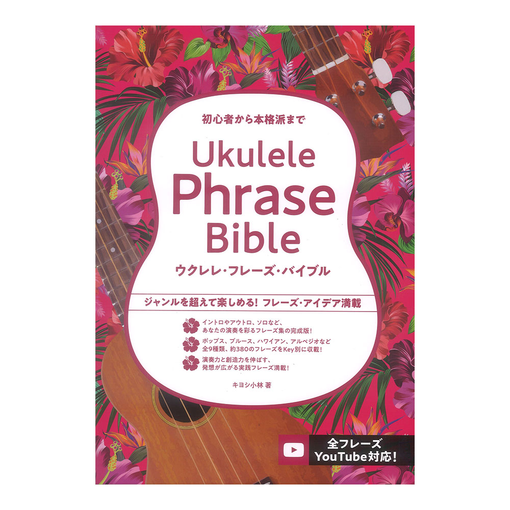 ウクレレ フレーズ バイブル ドレミ楽譜出版社